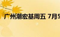 广州潮宏基周五 7月5日黄金价格725元/克