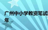广州中小学教资笔试网上报名流程 2024下半年