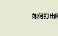 如何打出欧姆符号 Ω