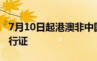 7月10日起港澳非中国籍永久居民可办内地通行证