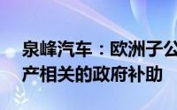 泉峰汽车：欧洲子公司收到约1.05亿元与资产相关的政府补助
