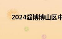 2024淄博博山区中小学入学报名条件