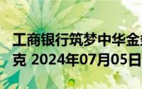 工商银行筑梦中华金条200克价格今天多少一克 2024年07月05日