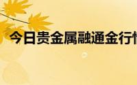 今日贵金属融通金行情报价 2024年7月5日