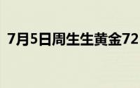 7月5日周生生黄金725元/克 金条718元/克