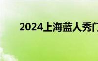 2024上海蓝人秀门票价格+购票渠道