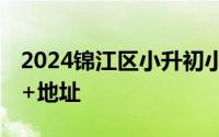2024锦江区小升初小摇号结果查询入口 时间+地址