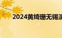 2024黄绮珊无锡演唱会门票多少钱？