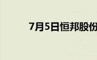 7月5日恒邦股份股票上涨3 95%