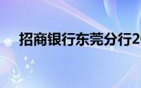 招商银行东莞分行2024年社会招聘公告