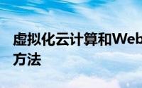 虚拟化云计算和Web2.0社交媒体技术之类的方法