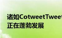 诸如CotweetTweetMeme之类的应用程序正在蓬勃发展