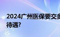 2024广州医保要交多少年才能终身享受医保待遇?