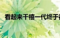 看起来千禧一代终于彻底终结了HQ Trivia