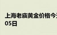 上海老庙黄金价格今天多少一克 2024年07月05日