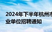 2024年下半年杭州市卫生健康委员会所属事业单位招聘通知