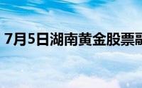 7月5日湖南黄金股票融资净偿还476 14万元