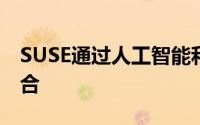 SUSE通过人工智能和边缘技术融合了产品组合