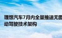 理想汽车7月内全量推送无图NOA 发布端到端+VLM全新自动驾驶技术架构