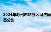 2024年苏州市姑苏区司法局公开招聘条线公益性岗位工作人员公告
