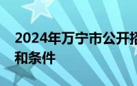 2024年万宁市公开招聘中小学教师招聘对象和条件