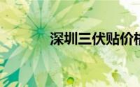 深圳三伏贴价格一般收费多少