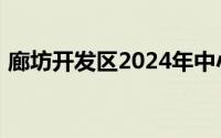廊坊开发区2024年中小学招生入学报名公告