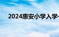 2024惠安小学入学一件事网上报名指南