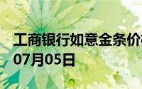工商银行如意金条价格今天多少一克 2024年07月05日