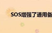 SOS增强了通用备份解决方案的功能