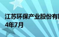 江苏环保产业股份有限公司招聘11人公告2024年7月