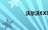 沃尔沃EX30购车指南