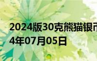 2024版30克熊猫银币现在市场价是多少 2024年07月05日
