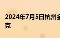 2024年7月5日杭州金至尊消息：黄金725元/克