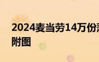 2024麦当劳14万份薄皮焦香V翅0元怎么玩 附图