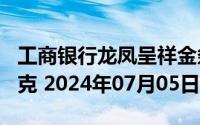 工商银行龙凤呈祥金条100克价格今天多少一克 2024年07月05日