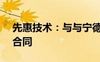 先惠技术：与与宁德时代签订7.72亿元销售合同