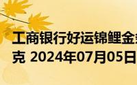工商银行好运锦鲤金条100克价格今天多少一克 2024年07月05日