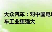 大众汽车：对中国电动车加征关税无助欧洲汽车工业更强大