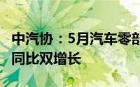 中汽协：5月汽车零部件类产品进口金额环比、同比双增长