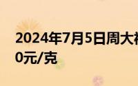 2024年7月5日周大福黄金725元/克 铂金410元/克