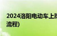 2024洛阳电动车上牌指南(手续+地址+办理流程)