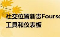 社交位置新贵Foursquare将提供免费的分析工具和仪表板