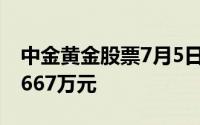 中金黄金股票7月5日主力资金净流入4108 9667万元