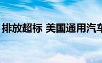 排放超标 美国通用汽车公司被罚超1.4亿美元