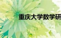 重庆大学数学研究中心招聘秘书