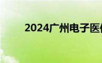 2024广州电子医保卡怎么激活使用