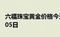 六福珠宝黄金价格今天多少一克 2024年07月05日