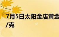7月5日太阳金店黄金639元/克 铂金报369元/克