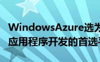 WindowsAzure选为其平台上基于SMB云的应用程序开发的首选平台